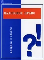 Налоговое право: Вопросы и ответы