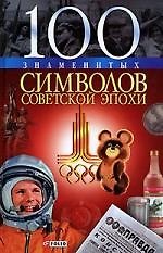 100 знаменитых символов советской эпохи