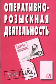Оперативно-розыскная деятельность: Шпаргалка / 3-е изд.