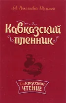 Кавказский пленник