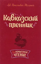 Кавказский пленник