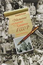 Движение сознания Кришны в СССР. Очерки истории 1971-89 гг.