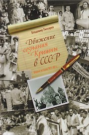 Движение сознания Кришны в СССР. Очерки истории 1971-89 гг.
