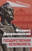 Государственная безопасность - 0