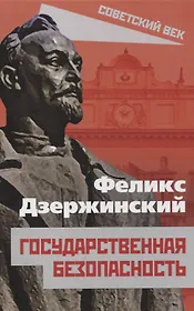 Государственная безопасность