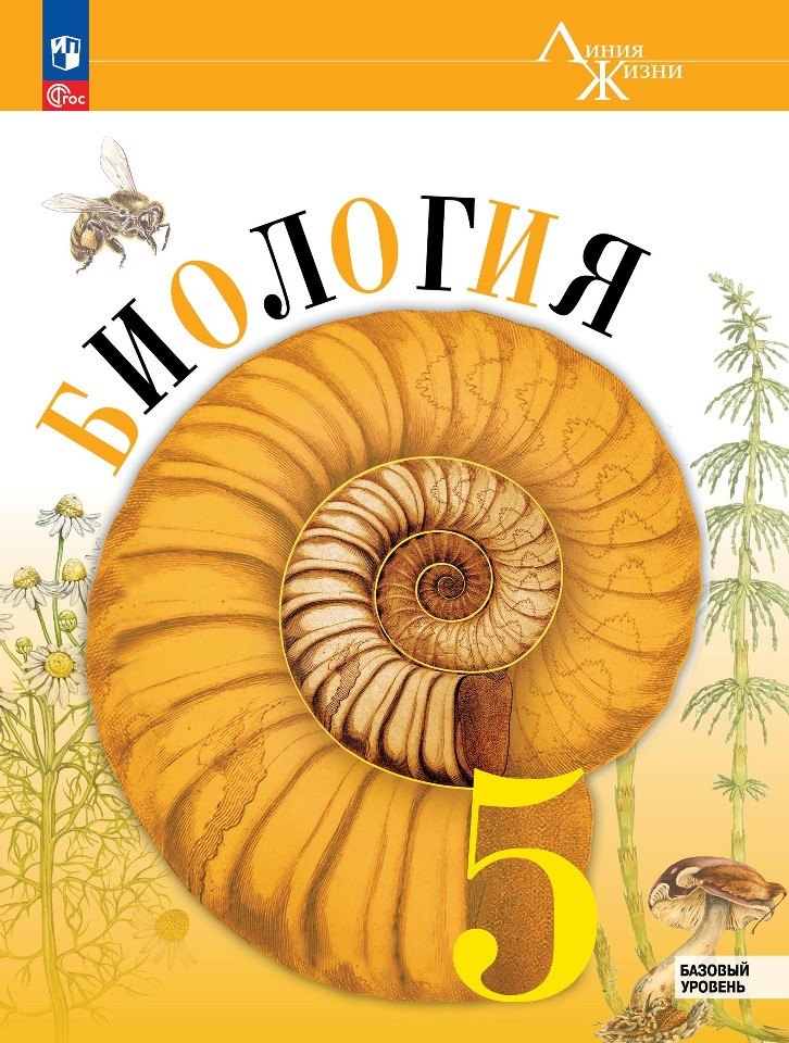 

Биология. 5 класс. Учебник. Базовый уровень
