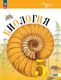 Биология. 5 класс. Учебник. Базовый уровень