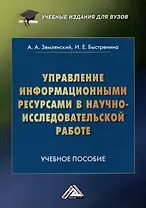 Управление информационными ресурсами в научно-исследовательской работе: Учебное пособие