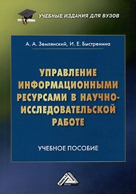 Управление информационными ресурсами в научно-исследовательской работе: Учебное пособие