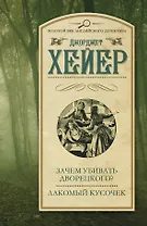 Зачем убивать дворецкого? Лакомый кусочек : сборник