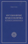 Мусульманское право и политика. История и современность. 2-е издание, дополненное - 0