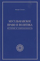 Мусульманское право и политика. История и современность. 2-е издание, дополненное