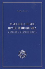 Мусульманское право и политика. История и современность. 2-е издание, дополненное