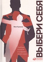 Выбери себя. Свобода личности и создание своего мира