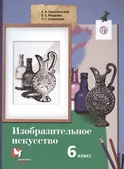 Изобразительное искусство. 6 класс. Учебник