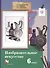 Изобразительное искусство. 6 класс. Учебник - 0
