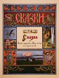 Сказка об Иване-царевиче, Жар-птице и о сером волке