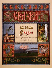Сказка об Иване-царевиче, Жар-птице и о сером волке