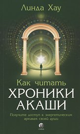 Как читать Хроники Акаши. Получите доступ к энергетическим архивам своей души
