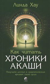 Как читать Хроники Акаши. Получите доступ к энергетическим архивам своей души