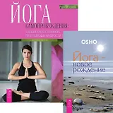 Йога - новое рождение. Йога самопробуждения: расширение сознания при помощи мудрости тела (комплект из 2 книг)