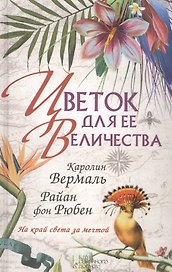 Цветок для ее величества : роман