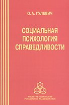 Социальная психология справедливости