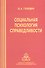 Социальная психология справедливости - 0