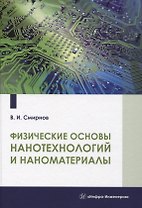 Физические основы нанотехнологий и наноматериалы