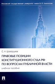Правовые позиции Конституционного Суда РФ по вопросам публичной власти. Уч. пос