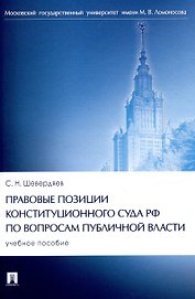 Правовые позиции Конституционного Суда РФ по вопросам публичной власти. Уч. пос