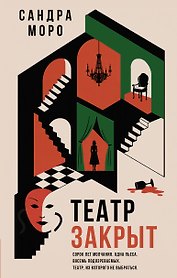 Театр закрыт
