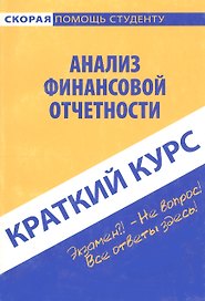 Краткий курс по анализу финансовой отчетности. 3-е изд. стер. Учебное пособие