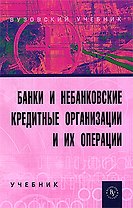 Банки и небанковские кредитные организации и их операции: Учебник. 2-е изд., перер. и доп.