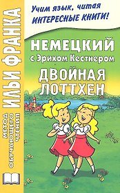 Немецкий с Эрихом Кестнером. Двойная Лоттхен = Erich Kastner: Das doppelte Lottchen