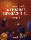 Активные продажи 3.1: Начало. 1-я часть. Третье издание - 0