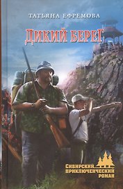 Дикий берег: роман
