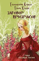 Заговор призраков: роман