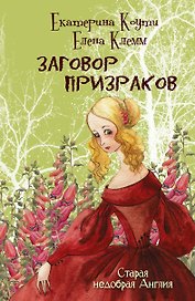 Заговор призраков: роман