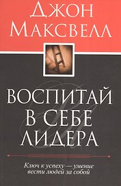 Воспитай в себе лидера