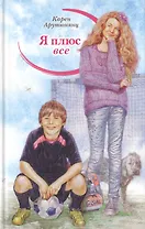 Я плюс все (илл. Сапуновой) (СП) Арутюнянц (2014)