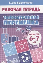 Занимательная переменка. Для детей  6-7 лет