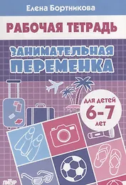 Занимательная переменка. Для детей  6-7 лет