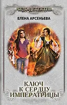 Ключ к сердцу императрицы