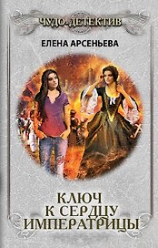Ключ к сердцу императрицы
