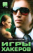 Игры хакеров : роман - 0