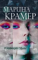 Реанимация судьбы