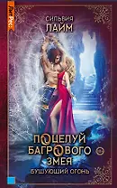 Поцелуй багрового змея. Бушующий огонь. Книга вторая