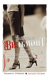 Подсолнухи зимой (Крутая дамочка - 2)