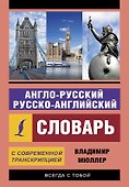 Англо-русский русско-английский словарь с современной транскрипцией - 0